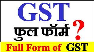 GST Full Form in Hindi | What is GST| GST Kya Hai | जी एस टी की फुल फॉर्म क्या होती है