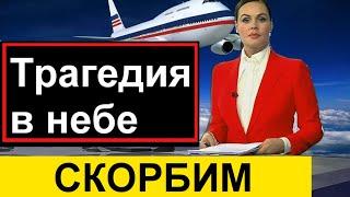 Трагедия в небе над Россией Первый канал 20 минут назад 