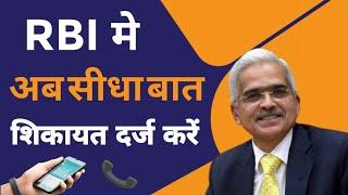 How to file complaint against bank in rbi[RBI CUSTOMER CARE NUMBER]