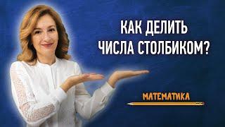 Как делить числа столбиком? Урок за 1 минуту | Математика