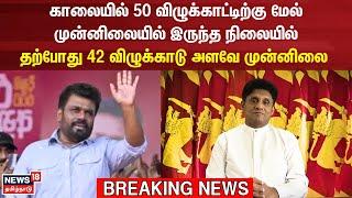 Sri Lanka Election Results | முன்னிலையில் சரியும் AKD  | Anura Kumara Dissanayake | N18G