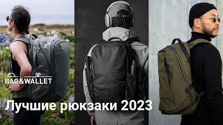 Лучшие рюкзаки 2023 года — подборка!