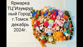 Vlog амигуруми вязаные крючком.Как прошла ярмарка#vlog #crochet  #amigurumi #амигуруми#diy