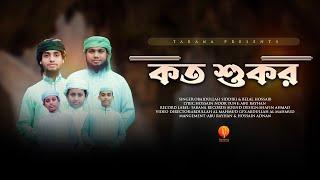 নতুন বাংলা গজল । Koto Shukor । কত শুকর । Belal Hossain & Obaidullah Siddiki । Tarana New Song 2022