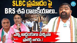 Congress Leader Manavatha Roy Comments On SLBC Incident | BRS | iDream News