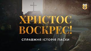 Христос Воскрес! Справжня історія Пасхи | Сучасний переклад українською мовою