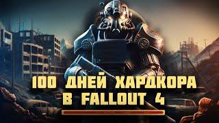 100 дней ХАРДКОРА В ПУСТОШИ - Выживание в Fallout 4