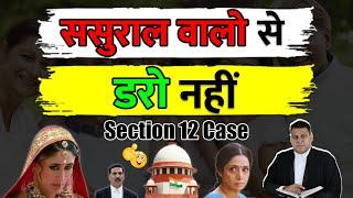 ससुराल वाले करें परेशान! अत्याचार करें तो डरें नहीं DV Act. Section 12 का Case डालें