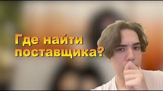 Где найти ПОСТАВЩИКА? | Поиск и выбор поставщика