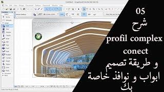 دورة ارشيكاد 2017 - الدرس 5 - شرح profil complex و conect و تصميم نوافذ و ابواب خاصة بك