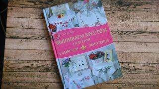 Обзор книги "Вышиваем крестом скатерти, салфетки и полотенца" от Марии Диаз