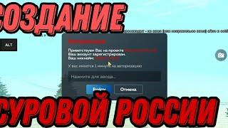 КАК СОЗДАТЬ СВОЮ СУРОВУЮ РОССИЮ АБСАЛЮТНО БЕСПЛАТНО как создать крмп мобайл *ответ тут