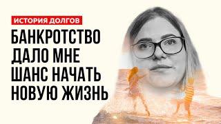  Банкротство - СТРАХ, стыд и финансовое дно или СПАСЕНИЕ и начало новой жизни? | Банкротство физлиц