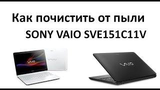 2# Как почистить от пыли ноутбук SONY VAIO SVE1511V и заменить термопасту