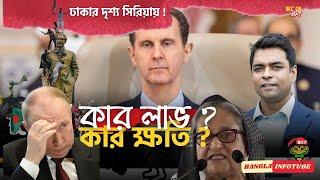 আসাদের পতন; কার লাভ ? কার ক্ষতি ? Dhaka Reflection at Syria ? II The Shahed Alam Show