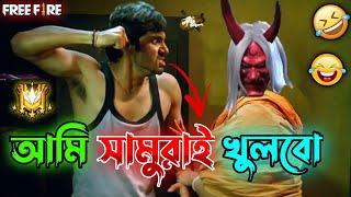 New Free Fire SAMURAI Comedy Video Bengali  || Desipola