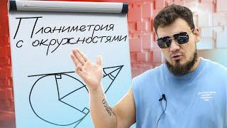 Планиметрия с окружностями | Задачи из ЕГЭ прошлых лет | №17 ЕГЭ по математике