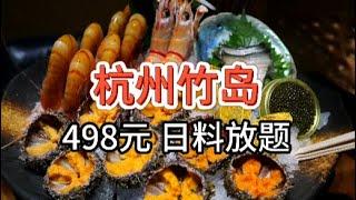 【杭州竹岛日料放题】498元 红魔虾牡丹虾海胆畅吃