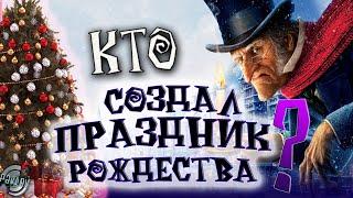 НОВОГОДНИЙ РАЗБОР МУЛЬФИЛЬМА РОЖДЕСТВЕНСКАЯ ИСТОРИЯ 2009 КТО СОЗДАЛ ПРАЗДНИК РОЖДЕСТВА ?