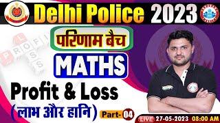 Delhi Police 2023, Delhi Police Maths Class परिणाम बैच | Maths Profit & Loss Class By Rahul Sir