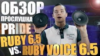 Обзор Pride Ruby Voice 6.5. Новинка pridecaraudio. Сравнение старых и новых Ruby.