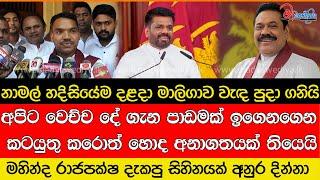 මහින්ද රාජපක්ෂ දැකපු සිහිනයක් අනුර අද දිනලා තියනව