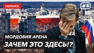 Самый ненужный стадион в России!? | МОРДОВИЯ Арена