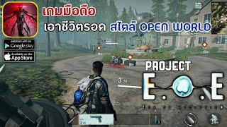 Project E.o.E เกมเอาชีวิตรอดทำภารกิจความหายนะก็มาถึงโลกแบบ Open world ยิงมันส์จากค่าย NetEase