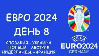 Евро 2024  День 8. Обзор матчей. Таблица групп и бомбардиров, Расписание 9 игрового дня!