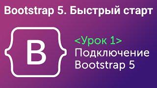 Урок 1. Bootstrap5. Быстрый старт. Подключение Bootstrap5