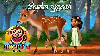 කියන්න සුලඟේ | Kiyanna Sulage | Jingiliya Kids | ළමා ගීත | Kids Songs