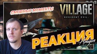 РЕАКЦИЯ AMIGON НА СМЕШНЫЕ МОМЕНТЫ С КУПЛИНОВЫМ ► Resident Evil 8: Village