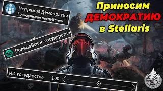 ОДИН ПРОТИВ СОТНИ | ДЕМОКРАТИЯ СУПЕР-ЗЕМЛИ ПРОТИВ ВСЕХ В STELLARIS И HELLDIVERS 2