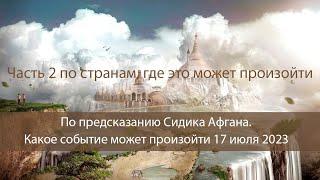 ЧАСТЬ 2. По предсказанию Сидика Афгана 17 июля 2023 г. В какой стране это может произойти.