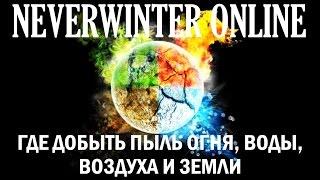 NEVERWINTER ONLINE - Пыль воды, огня, земли, воздуха