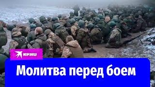 Солдаты СВО помолились перед боем