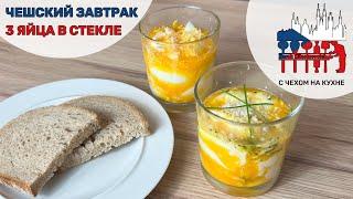 Президентский завтрак! Три яйца в стекле - чешский завтрак первого президента.