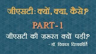 GST Concept-1 (Hindi) - Why was GST required? By : Dr. Vikas Divyakirti