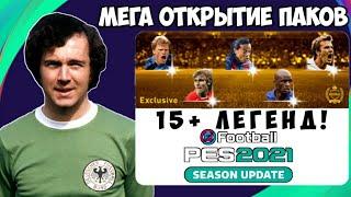 МЕГА ОТКРЫТИЕ 15+ ПАКОВ ЛЕГЕНД в PES 2021 MOBILE