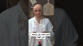 لحظة انفجار مكس على زوجته ضحى على الهواء