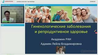 Академик Л.В. Адамян - Женские заболевания и репродуктивная система