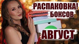 Бьюти-Боксы за Август! Lookfantastic, GoodieBox + Двойной Бокс от My Little Paris