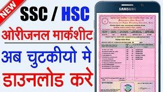 Easy way to Download 10th 12th Board Marksheet | how to download SSC / HSC Marksheet online Hindi