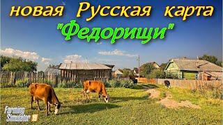 Farming simulator 2019 НОВАЯ РУССКАЯ КАРТА  - "ФЕДОРИЩИ"  ( обзор,моды)