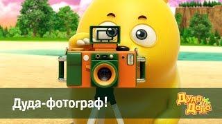 мультфильм про машинки для детей - Дуда и Дада – Дуда-фотограф!– Серия 23