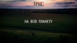 Гансэлло - На всю планету (mood video)