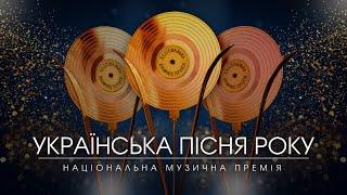 Ювілейна Національна музична премія «Українська пісня року»