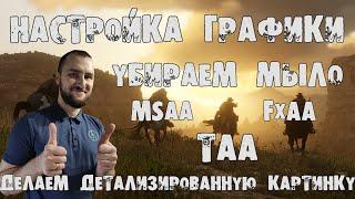 Настройка графики в Red Dead Redemption 2. Убираем мыло. Детализированная картинка.