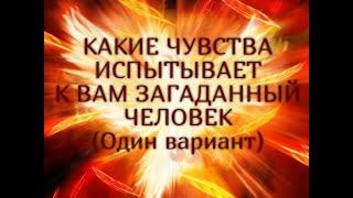 КАКИЕ ЧУВСТВА ИСПЫТЫВАЕТ К ВАМ ЗАГАДАННЫЙ ЧЕЛОВЕК(Один вариант)…Таро онлайн Ютуб |Расклад онлайн