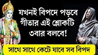 যখনই বিপদে পড়বে গীতার এই শ্লোকটি ৩বার বলবে। সাথে সাথে বিপদ কাটবে। A shloka from Gita